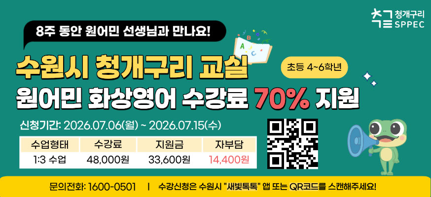 8주동안 원어민 선생님과 만나요 청개구리 SPPEC  수원시 청개구리 교실 원어민 화상영어 수강료 70% 지원  신청기간 2026. 7. 6.월 ~ 2026. 7. 15. 수    수업형태 1:3수업 수강료 48,000원 지원금 33,600원 자부담 14,400원  문의전화 1600-0501 수강신청은 수원시 새빛톡톡앱 또는 QR코드를 스캔해주세요